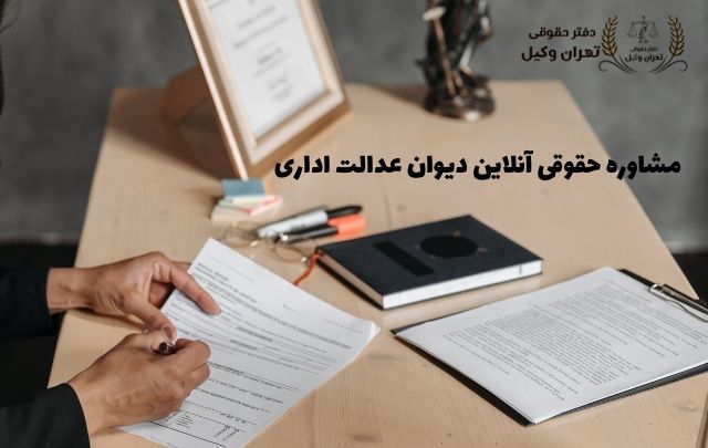 مشاوره حقوقی آنلاین دیوان عدالت اداری + تلفنی 777 مشاوره حقوقی آنلاین دیوان عدالت اداری + تلفنی