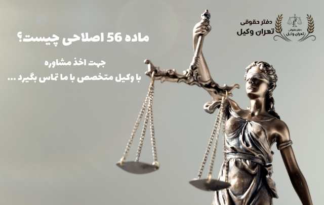 هيأت ماده 56 اصلاحی+تعيين تکليف اراضی 716 هيأت ماده 56 اصلاحی+تعيين تکليف اراضی