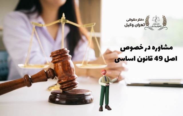 وکیل اصل 49 قانون اساسی + تضمینی 778 وکیل اصل 49 قانون اساسی + تضمینی