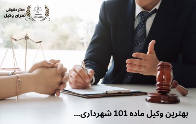 وکیل ماده 101 شهرداری + تضمینی 754 وکیل ماده 101 شهرداری + تضمینی