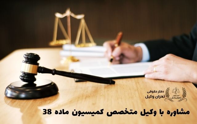 وکیل کمیسیون ماده 38 + تضمینی 723 وکیل کمیسیون ماده 38 + تضمینی