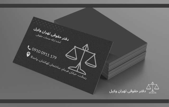 وکیل اداره کار شرق تهران+بهترین+متخصص+مشاوره حقوقی+شماره تلفن 422 وکیل اداره کار شرق تهران+بهترین+متخصص+مشاوره حقوقی+شماره تلفن