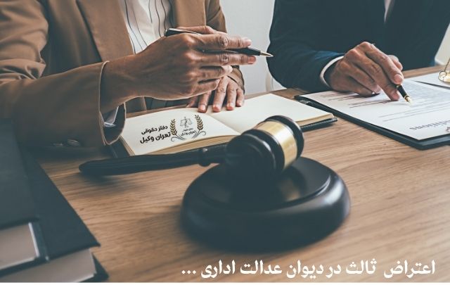 اعتراض ثالث در دیوان عدالت اداری ‏+ وکیل •