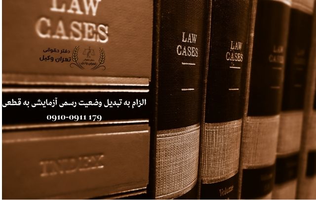 الزام به تبدیل وضعیت رسمی آزمایشی به رسمی قطعی + وکیل 747 الزام به تبدیل وضعیت رسمی آزمایشی به رسمی قطعی + وکیل