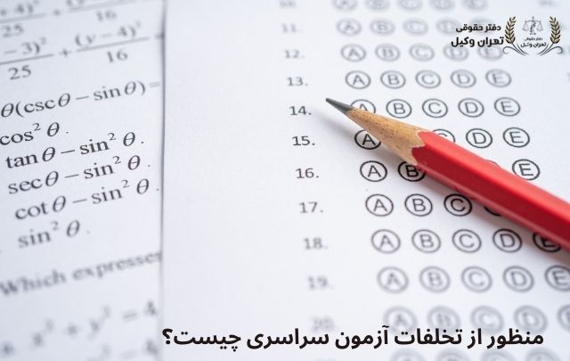 وکیل تخلفات آزمون سراسری 759 وکیل تخلفات آزمون سراسری
