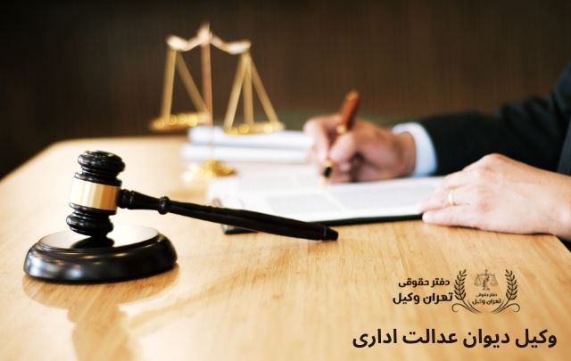وکیل دیوان عدالت اداری + بهترین 1639 وکیل دیوان عدالت اداری + بهترین