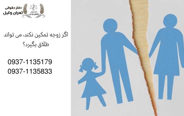 اگر زن تمکین نکند میتواند طلاق بگیرد 471 اگر زن تمکین نکند میتواند طلاق بگیرد