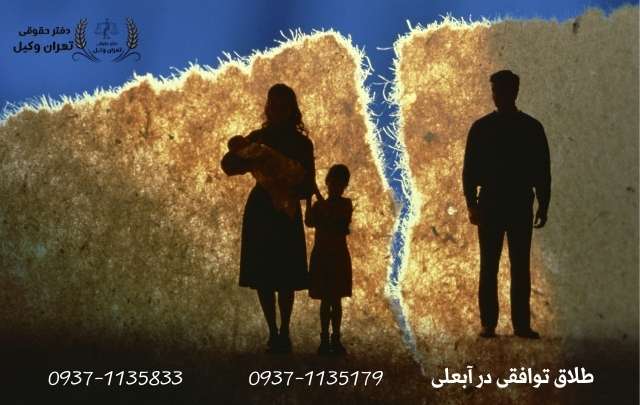 طلاق توافقی در آبعلی 442 طلاق توافقی در آبعلی
