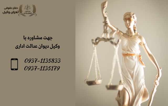 وکیل دیوان عدالت اداری مازندران 1404 وکیل دیوان عدالت اداری مازندران