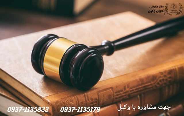 وکیل تضمینی طلاق + تهران + کرج 486 وکیل تضمینی طلاق + تهران + کرج