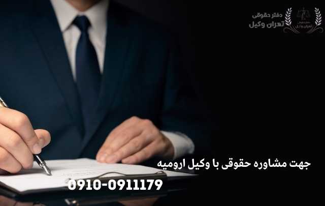 مشاوره حقوقی در ارومیه + وکیل آنلاین در ارومیه + تلفن 4 مشاوره حقوقی در ارومیه + وکیل آنلاین در ارومیه + تلفن