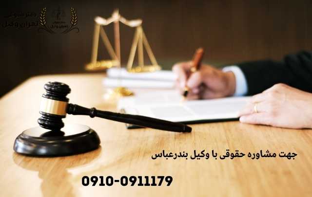 مشاوره حقوقی در بندرعباس + وکیل آنلاین در بندرعباس + تلفن 1910 مشاوره حقوقی در بندرعباس + وکیل آنلاین در بندرعباس + تلفن