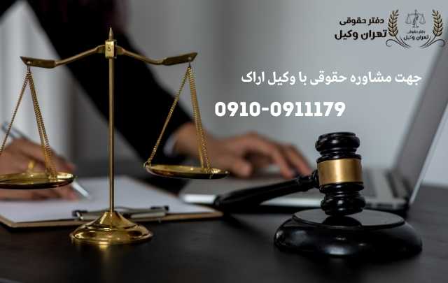 مشاوره حقوقی در اراک + وکیل آنلاین در اراک + تلفن 1909 مشاوره حقوقی در اراک + وکیل آنلاین در اراک + تلفن