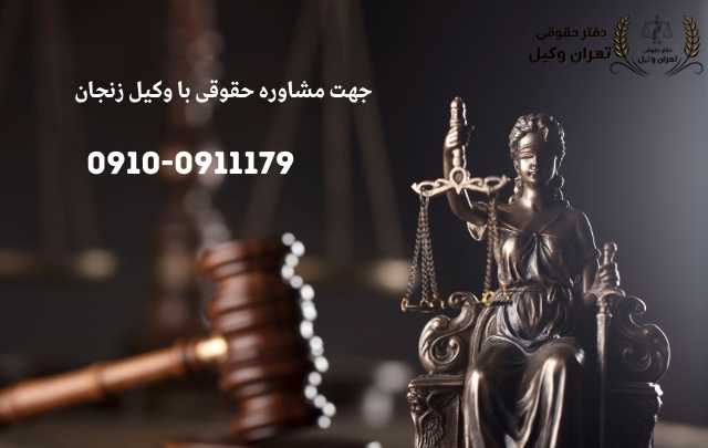 مشاوره حقوقی در زنجان + وکیل آنلاین در زنجان + تلفن 1908 مشاوره حقوقی در زنجان + وکیل آنلاین در زنجان + تلفن