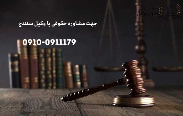 مشاوره حقوقی در سنندج + وکیل آنلاین در سنندج + تلفن 1907 مشاوره حقوقی در سنندج + وکیل آنلاین در سنندج + تلفن