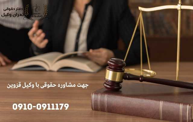 مشاوره حقوقی در قزوین + وکیل آنلاین در قزوین + تلفن 1906 مشاوره حقوقی در قزوین + وکیل آنلاین در قزوین + تلفن