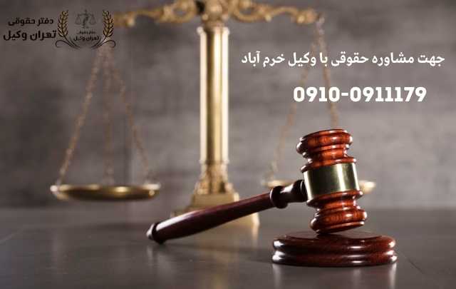مشاوره حقوقی در خرم آباد + وکیل آنلاین در خرم آباد + تلفن 1905 مشاوره حقوقی در خرم آباد + وکیل آنلاین در خرم آباد + تلفن