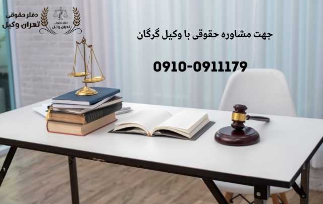 مشاوره حقوقی در گرگان + وکیل آنلاین در گرگان + تلفن 1904 مشاوره حقوقی در گرگان + وکیل آنلاین در گرگان + تلفن
