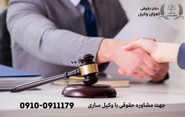 مشاوره حقوقی در ساری + وکیل آنلاین در ساری + تلفن 1903 مشاوره حقوقی در ساری + وکیل آنلاین در ساری + تلفن