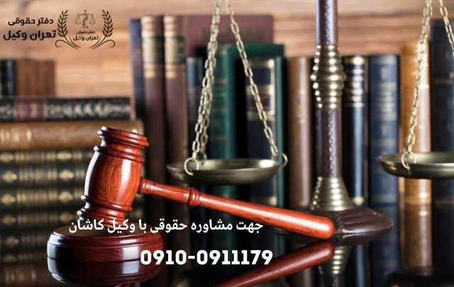 مشاوره حقوقی در کاشان + وکیل آنلاین در کاشان + تلفن 1902 مشاوره حقوقی در کاشان + وکیل آنلاین در کاشان + تلفن