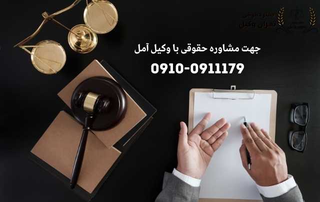 مشاوره حقوقی در آمل + وکیل آنلاین در آمل + تلفن 1901 مشاوره حقوقی در آمل + وکیل آنلاین در آمل + تلفن