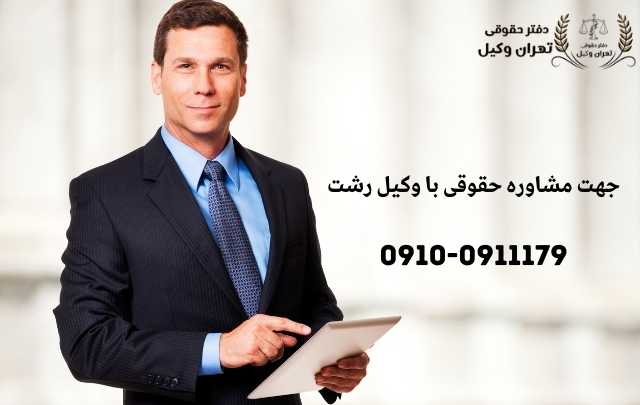 مشاوره حقوقی در رشت + وکیل آنلاین در رشت + تلفن 3 مشاوره حقوقی در رشت + وکیل آنلاین در رشت + تلفن