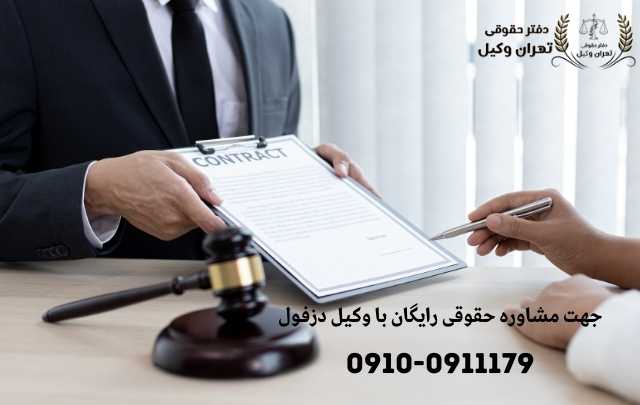 مشاوره حقوقی در دزفول + وکیل آنلاین در دزفول + تلفن 1900 مشاوره حقوقی در دزفول + وکیل آنلاین در دزفول + تلفن