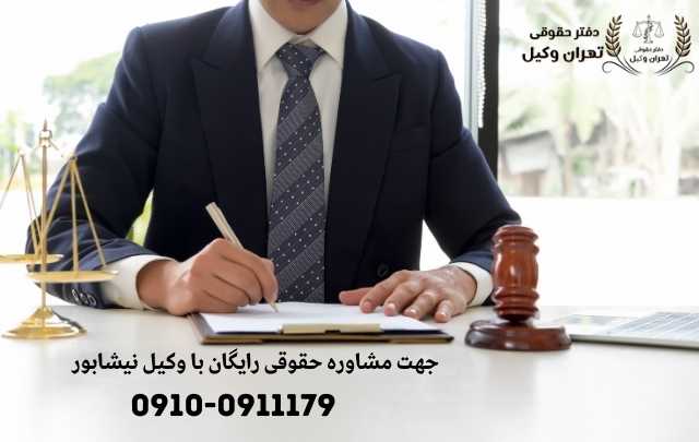 مشاوره حقوقی در نیشابور + وکیل آنلاین در نیشابور + تلفن 1899 مشاوره حقوقی در نیشابور + وکیل آنلاین در نیشابور + تلفن