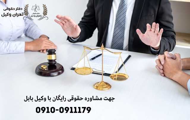 مشاوره حقوقی در بابل + وکیل آنلاین در بابل + تلفن 1898 مشاوره حقوقی در بابل + وکیل آنلاین در بابل + تلفن