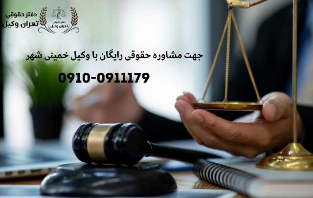 مشاوره حقوقی در خمینی شهر + وکیل آنلاین در خمینی شهر + تلفن 1897 مشاوره حقوقی در خمینی شهر + وکیل آنلاین در خمینی شهر + تلفن