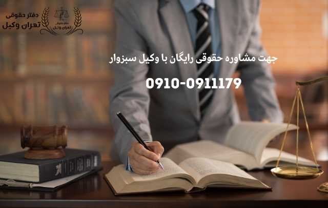 مشاوره حقوقی در سبزوار + وکیل آنلاین در سبزوار + تلفن 1896 مشاوره حقوقی در سبزوار + وکیل آنلاین در سبزوار + تلفن