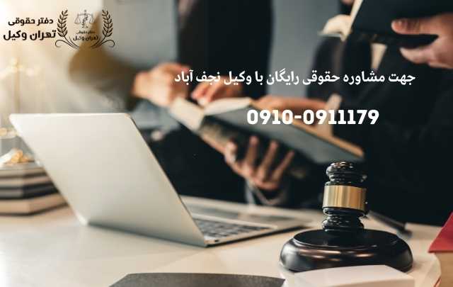 مشاوره حقوقی در نجف آباد + وکیل آنلاین در نجف آباد + تلفن 1895 مشاوره حقوقی در نجف آباد + وکیل آنلاین در نجف آباد + تلفن