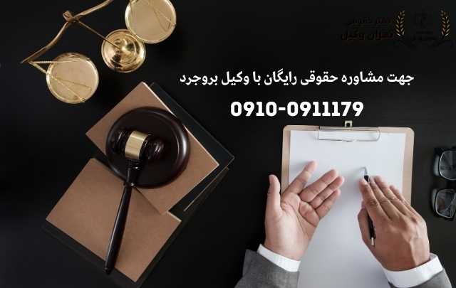 مشاوره حقوقی در بروجرد + وکیل آنلاین در بروجرد + تلفن 1894 مشاوره حقوقی در بروجرد + وکیل آنلاین در بروجرد + تلفن