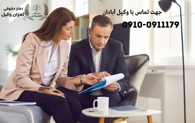 مشاوره حقوقی در آبادان + وکیل آنلاین در آبادان + تلفن 1893 مشاوره حقوقی در آبادان + وکیل آنلاین در آبادان + تلفن