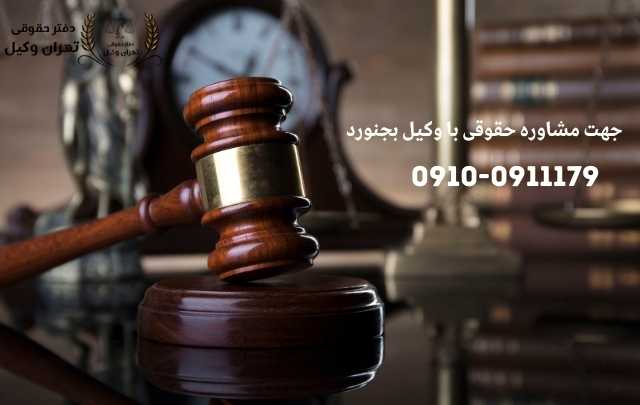مشاوره حقوقی در بجنورد + وکیل آنلاین در بجنورد + تلفن 1892 مشاوره حقوقی در بجنورد + وکیل آنلاین در بجنورد + تلفن