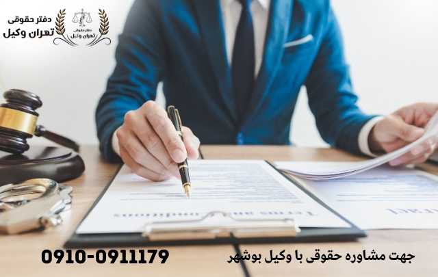 مشاوره حقوقی در بوشهر + وکیل آنلاین در بوشهر + تلفن 1891 مشاوره حقوقی در بوشهر + وکیل آنلاین در بوشهر + تلفن