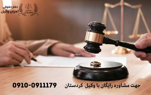 مشاوره حقوقی در کردستان + وکیل آنلاین در کردستان + تلفن 2 مشاوره حقوقی در کردستان + وکیل آنلاین در کردستان + تلفن