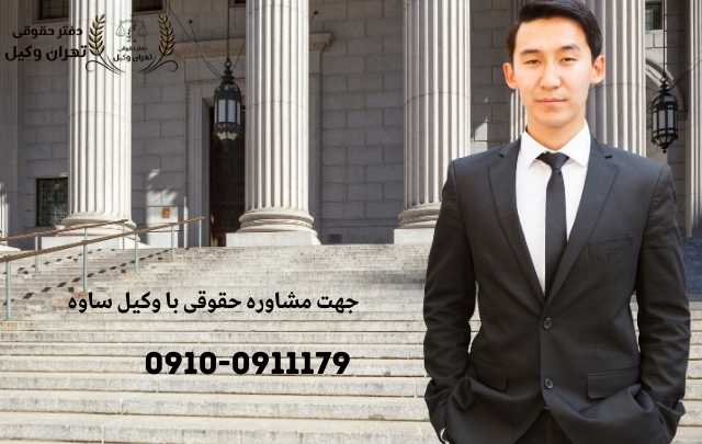 مشاوره حقوقی در ساوه + وکیل آنلاین در ساوه + تلفن 1890 مشاوره حقوقی در ساوه + وکیل آنلاین در ساوه + تلفن
