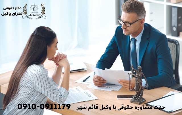 مشاوره حقوقی در قائم شهر + وکیل آنلاین در قائم شهر + تلفن 1889 مشاوره حقوقی در قائم شهر + وکیل آنلاین در قائم شهر + تلفن