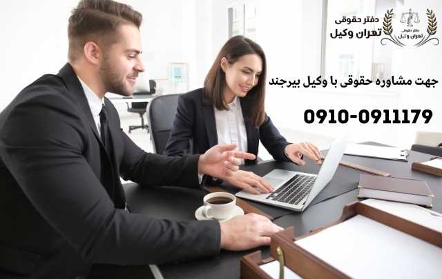 مشاوره حقوقی در بیرجند + وکیل آنلاین در بیرجند + تلفن 1888 مشاوره حقوقی در بیرجند + وکیل آنلاین در بیرجند + تلفن