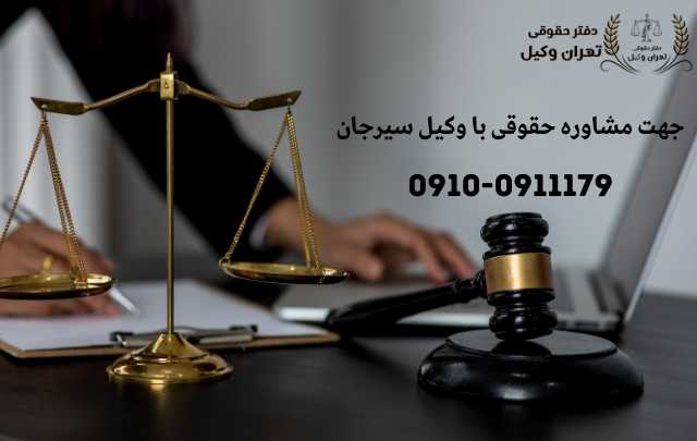 مشاوره حقوقی در سیرجان + وکیل آنلاین در سیرجان + تلفن 1887 مشاوره حقوقی در سیرجان + وکیل آنلاین در سیرجان + تلفن