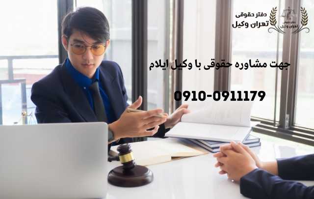 مشاوره حقوقی در ایلام + وکیل آنلاین در ایلام + تلفن 1886 مشاوره حقوقی در ایلام + وکیل آنلاین در ایلام + تلفن