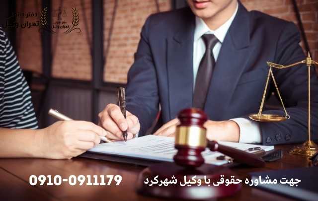 مشاوره حقوقی در شهرکرد + وکیل آنلاین در شهرکرد + تلفن 1885 مشاوره حقوقی در شهرکرد + وکیل آنلاین در شهرکرد + تلفن