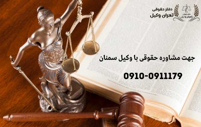 مشاوره حقوقی در سمنان + وکیل آنلاین در سمنان + تلفن 1884 مشاوره حقوقی در سمنان + وکیل آنلاین در سمنان + تلفن