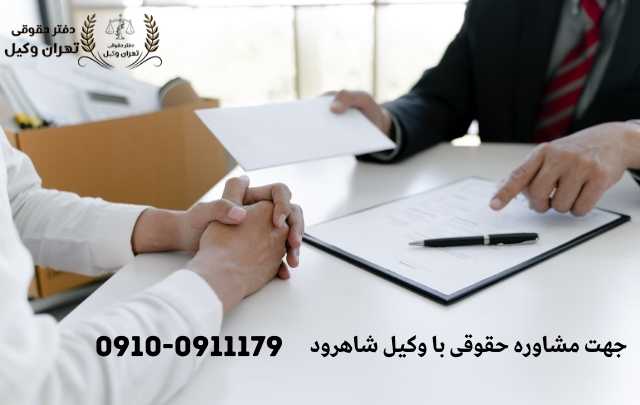 مشاوره حقوقی در شاهرود + وکیل آنلاین در شاهرود + تلفن 1883 مشاوره حقوقی در شاهرود + وکیل آنلاین در شاهرود + تلفن