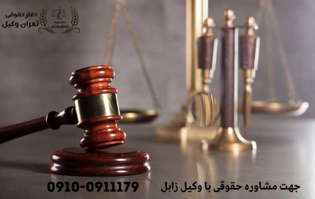 مشاوره حقوقی در زابل + وکیل آنلاین در زابل + تلفن 1882 مشاوره حقوقی در زابل + وکیل آنلاین در زابل + تلفن