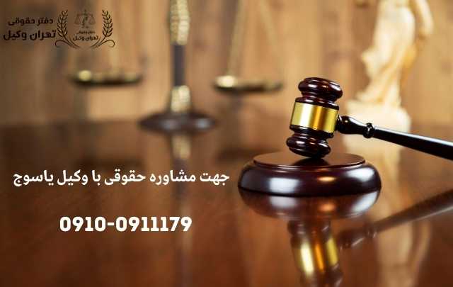 مشاوره حقوقی در یاسوج + وکیل آنلاین در یاسوج + تلفن 1881 مشاوره حقوقی در یاسوج + وکیل آنلاین در یاسوج + تلفن