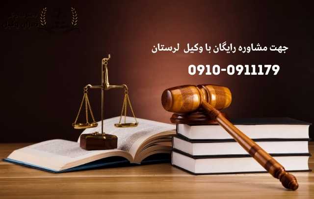مشاوره حقوقی در لرستان + وکیل آنلاین در لرستان + تلفن 1 مشاوره حقوقی در لرستان + وکیل آنلاین در لرستان + تلفن