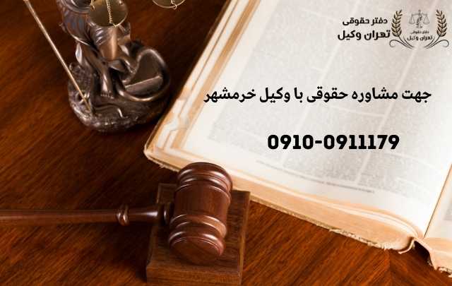 مشاوره حقوقی در خرمشهر + وکیل آنلاین در خرمشهر + تلفن 1880 مشاوره حقوقی در خرمشهر + وکیل آنلاین در خرمشهر + تلفن
