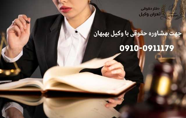 مشاوره حقوقی در بهبهان + وکیل آنلاین در بهبهان + تلفن 1879 مشاوره حقوقی در بهبهان + وکیل آنلاین در بهبهان + تلفن